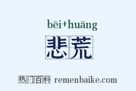 悲荒是什么意思的图片
